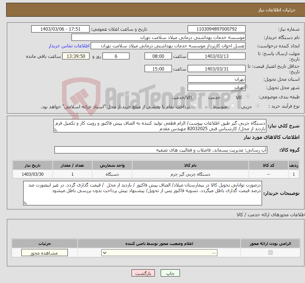 تصویر کوچک آگهی نیاز انتخاب تامین کننده-دستگاه چربی گیر طبق اطلاعات پیوست/ الزام قطعی تولید کننده به الصاق پیش فاکتور و رویت کار و تکمیل فرم بازدید از محل/ کارشناس فنی 82032025 مهندس مقدم