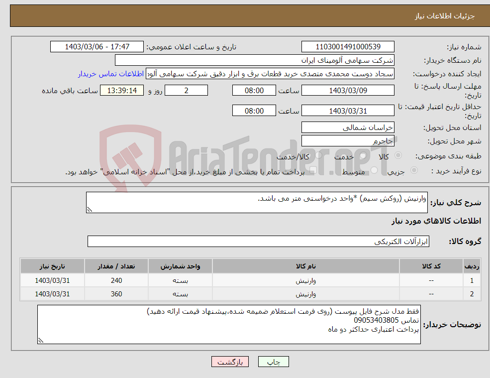 تصویر کوچک آگهی نیاز انتخاب تامین کننده-وارنیش (روکش سیم) *واحد درخواستی متر می باشد.