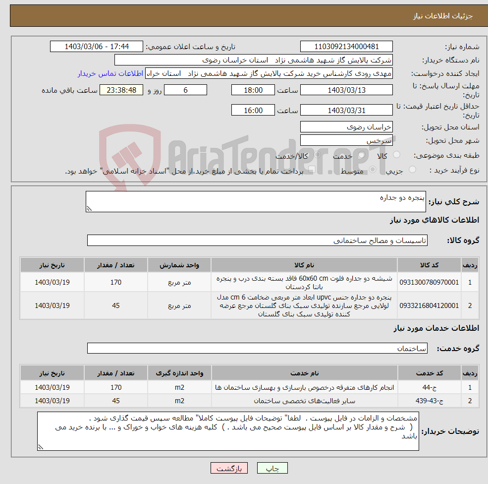 تصویر کوچک آگهی نیاز انتخاب تامین کننده-پنجره دو جداره
