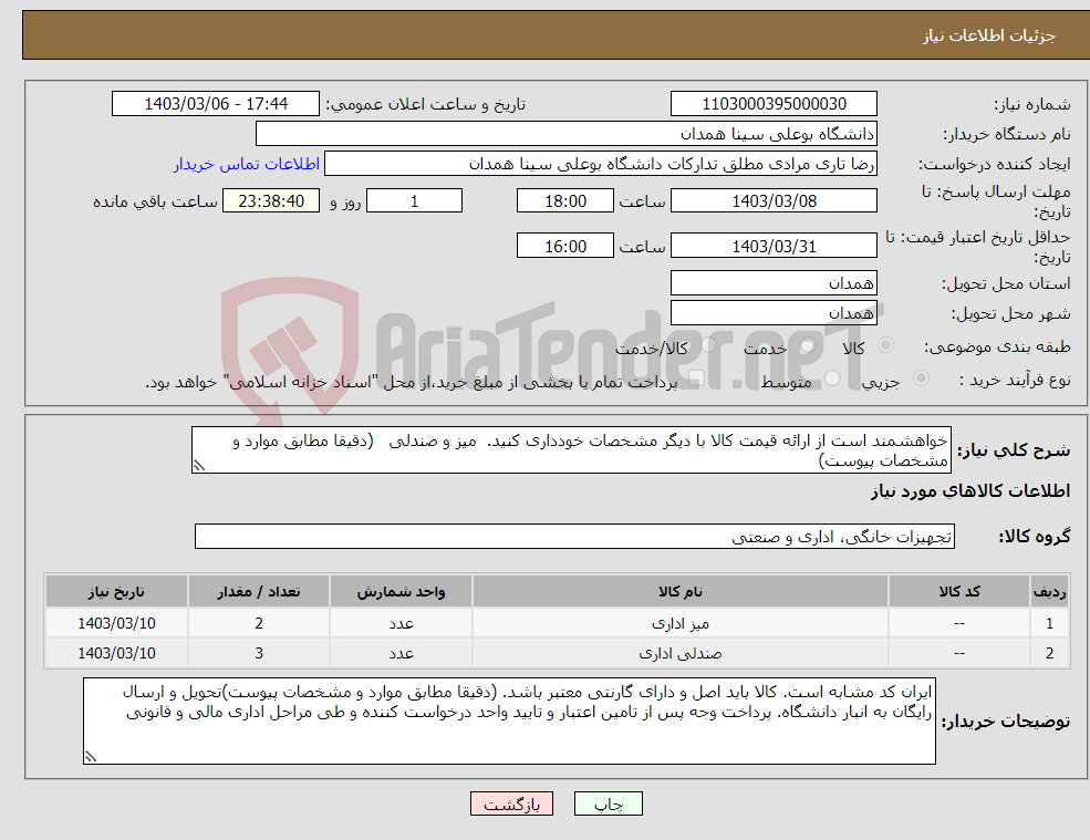 تصویر کوچک آگهی نیاز انتخاب تامین کننده-خواهشمند است از ارائه قیمت کالا با دیگر مشخصات خودداری کنید. میز و صندلی (دقیقا مطابق موارد و مشخصات پیوست)