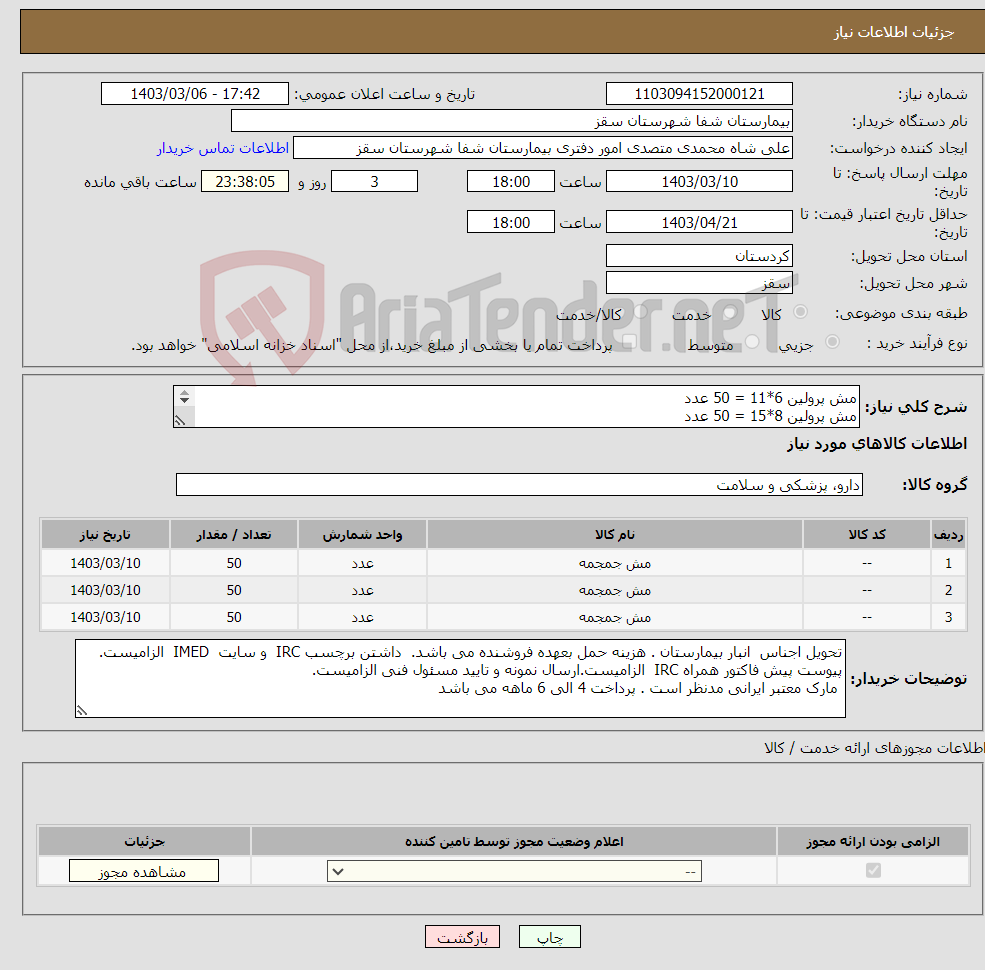 تصویر کوچک آگهی نیاز انتخاب تامین کننده-مش پرولین 6*11 = 50 عدد مش پرولین 8*15 = 50 عدد مش پرولین 10*15 = 50 عدد