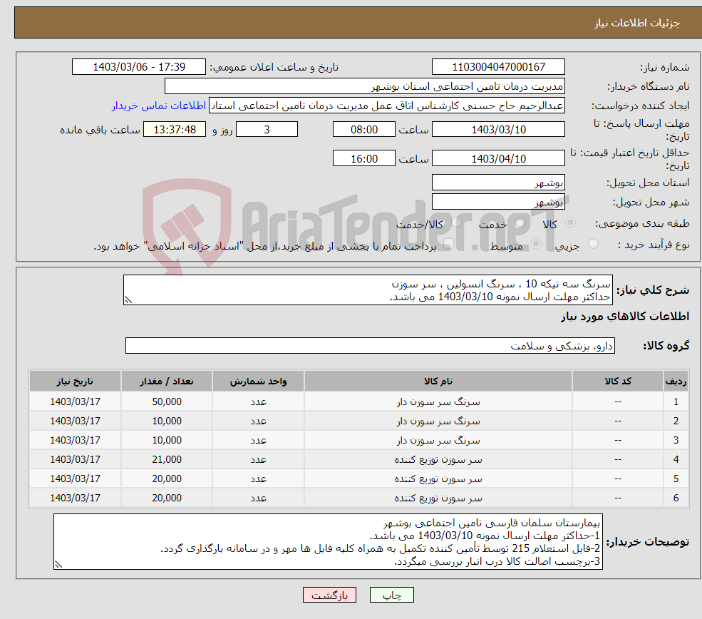 تصویر کوچک آگهی نیاز انتخاب تامین کننده-سرنگ سه تیکه 10 ، سرنگ انسولین ، سر سوزن حداکثر مهلت ارسال نمونه 1403/03/10 می باشد.
