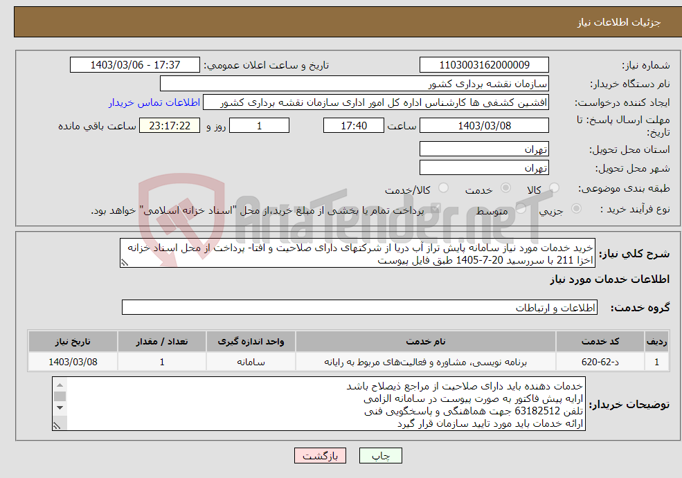 تصویر کوچک آگهی نیاز انتخاب تامین کننده-خرید خدمات مورد نیاز سامانه پایش تراز آب دریا از شرکتهای دارای صلاحیت و افتا- پرداخت از محل اسناد خزانه اخزا 211 با سررسید 20-7-1405 طبق فایل پیوست