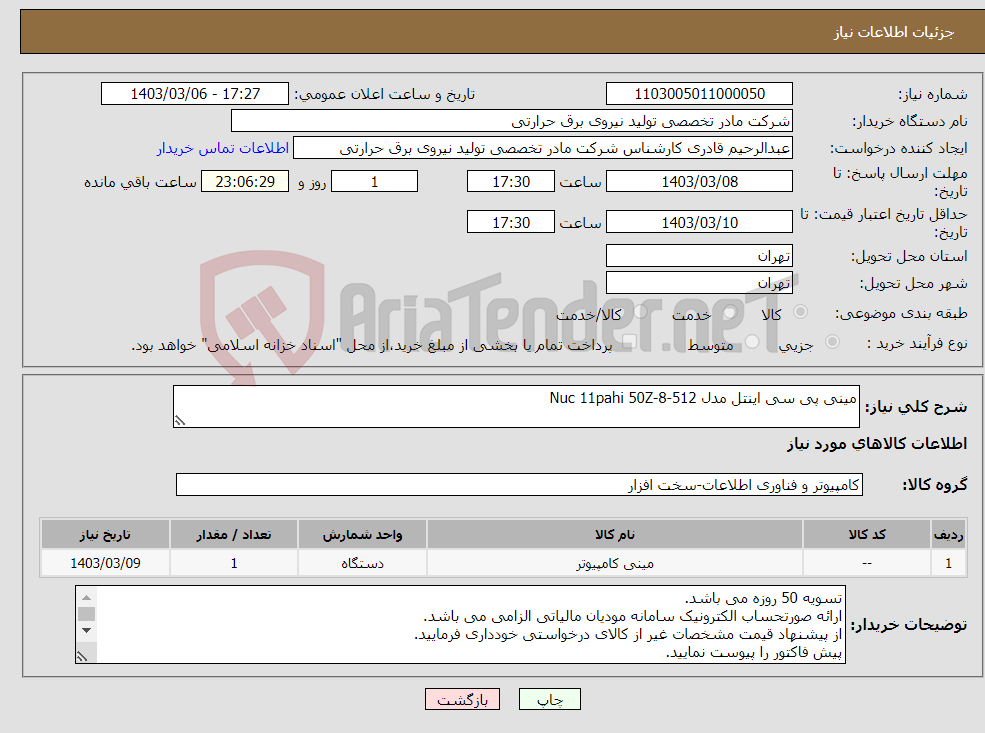 تصویر کوچک آگهی نیاز انتخاب تامین کننده-مینی پی سی اینتل مدل Nuc 11pahi 50Z-8-512