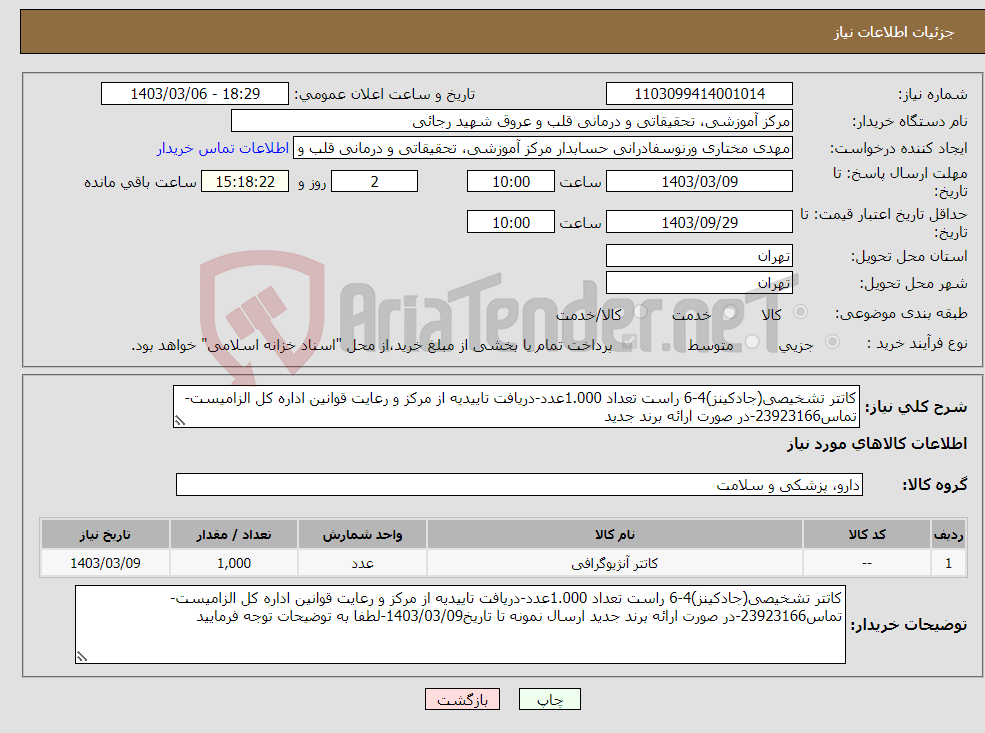 تصویر کوچک آگهی نیاز انتخاب تامین کننده-کاتتر تشخیصی(جادکینز)4-6 راست تعداد 1.000عدد-دریافت تاییدیه از مرکز و رعایت قوانین اداره کل الزامیست-تماس23923166-در صورت ارائه برند جدید