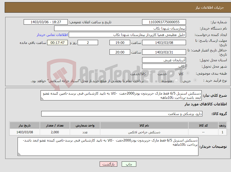 تصویر کوچک آگهی نیاز انتخاب تامین کننده-دستکش استریل 6/5 فقط مارک حریربدون پودر2000جفت -کالا به تایید کارشناس فنی برسد-تامین کننده عضو ایمد باشد-پرداخت تا10ماهه 