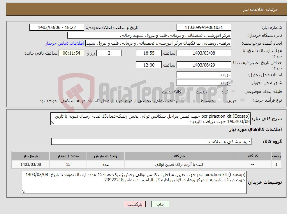 تصویر کوچک آگهی نیاز انتخاب تامین کننده-pcr piraction klt (Exosap) جهت تعیین مراحل سکانس توالی بخش ژنتیک-تعداد15 عدد- ارسال نمونه تا تاریخ 1403/03/08 جهت دریافت تاییدیه 