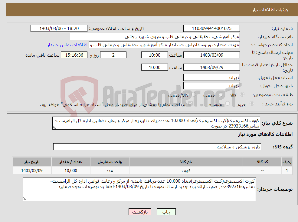 تصویر کوچک آگهی نیاز انتخاب تامین کننده-کووت اکسیمتری(کیت اکسیمتری)تعداد 10.000 عدد-دریافت تاییدیه از مرکز و رعایت قوانین اداره کل الزامیست-تماس23923166-در صورت