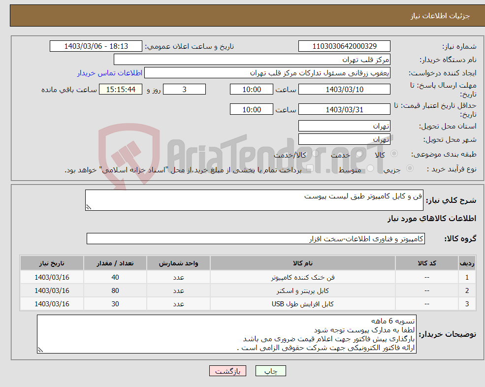 تصویر کوچک آگهی نیاز انتخاب تامین کننده-فن و کابل کامپیوتر طبق لیست پیوست 