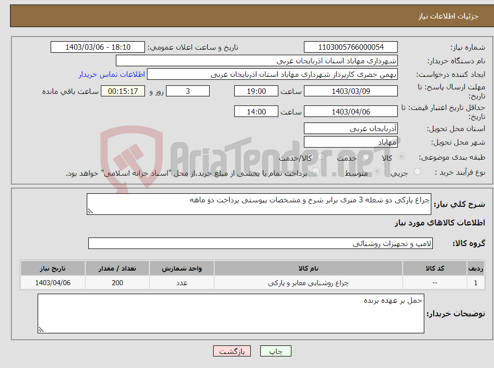 تصویر کوچک آگهی نیاز انتخاب تامین کننده-چراغ پارکی دو شعله 3 متری برابر شرح و مشخصات پیوستی پرداخت دو ماهه 