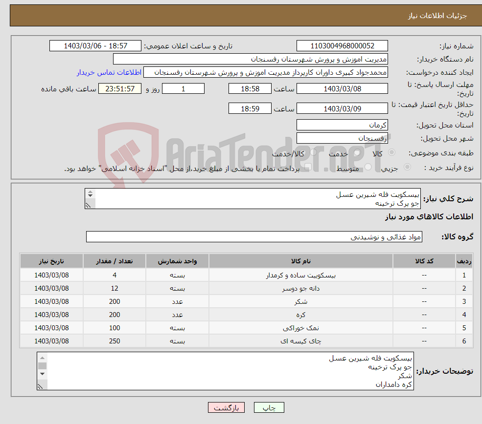 تصویر کوچک آگهی نیاز انتخاب تامین کننده-بیسکویت فله شیرین عسل جو پرک ترخینه شکر کره دامداران نمک چای 100 گرم دبش پرداخت 20 روزه تحویل رفسنجان