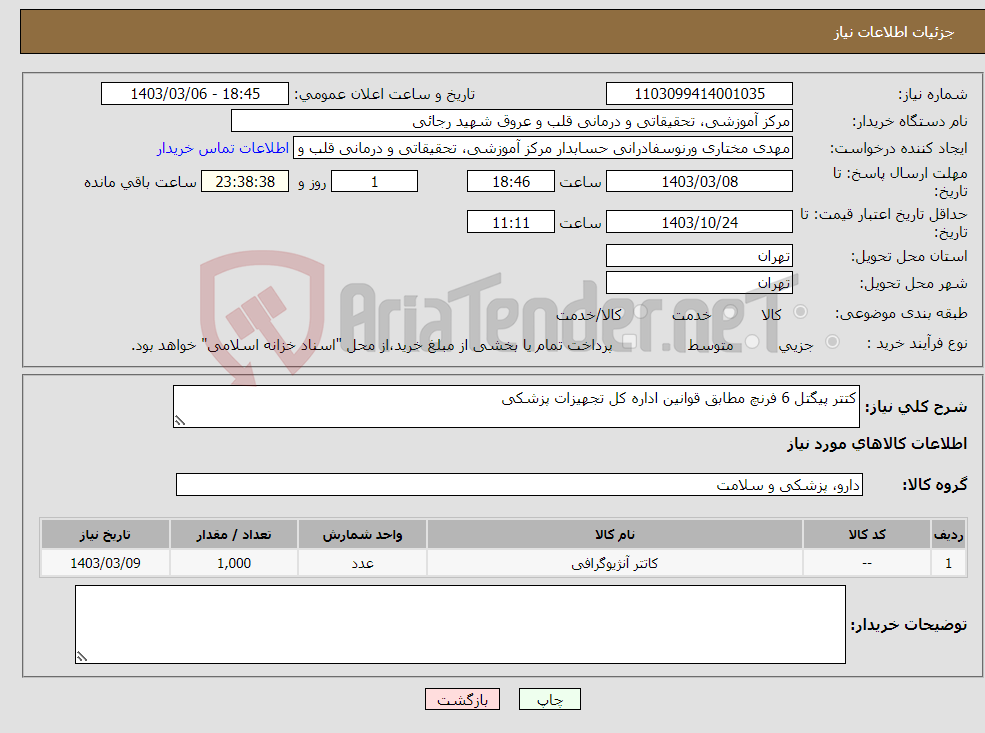 تصویر کوچک آگهی نیاز انتخاب تامین کننده-کتتر پیگتل 6 فرنچ مطابق قوانین اداره کل تجهیزات پزشکی 