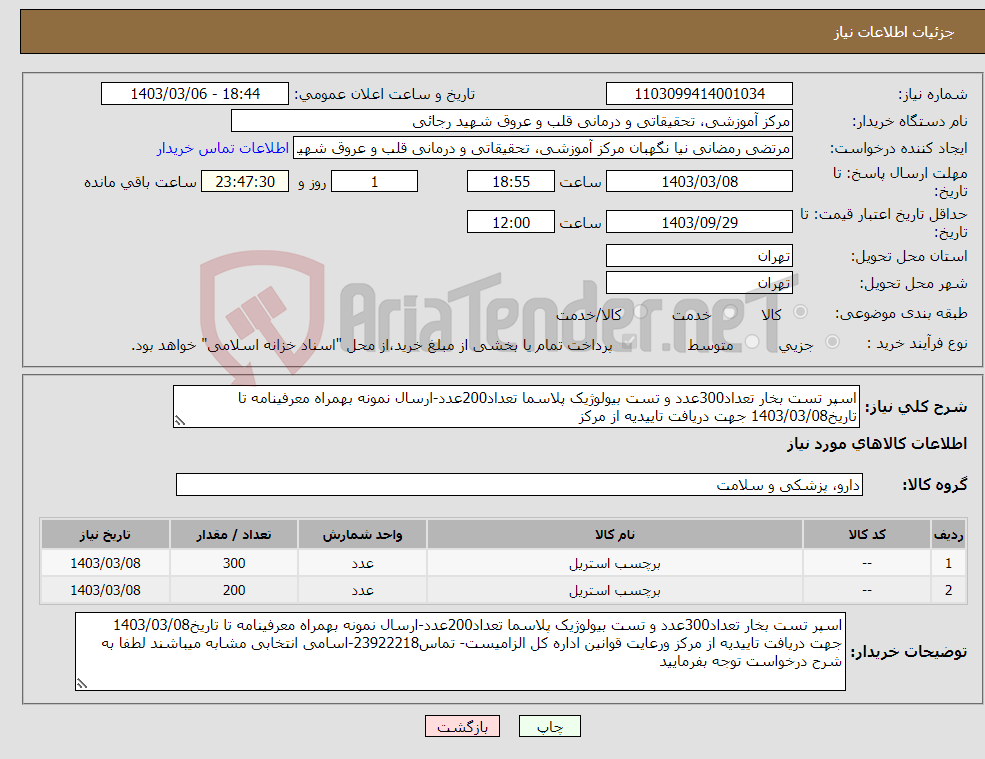 تصویر کوچک آگهی نیاز انتخاب تامین کننده-اسپر تست بخار تعداد300عدد و تست بیولوژیک پلاسما تعداد200عدد-ارسال نمونه بهمراه معرفینامه تا تاریخ1403/03/08 جهت دریافت تاییدیه از مرکز 