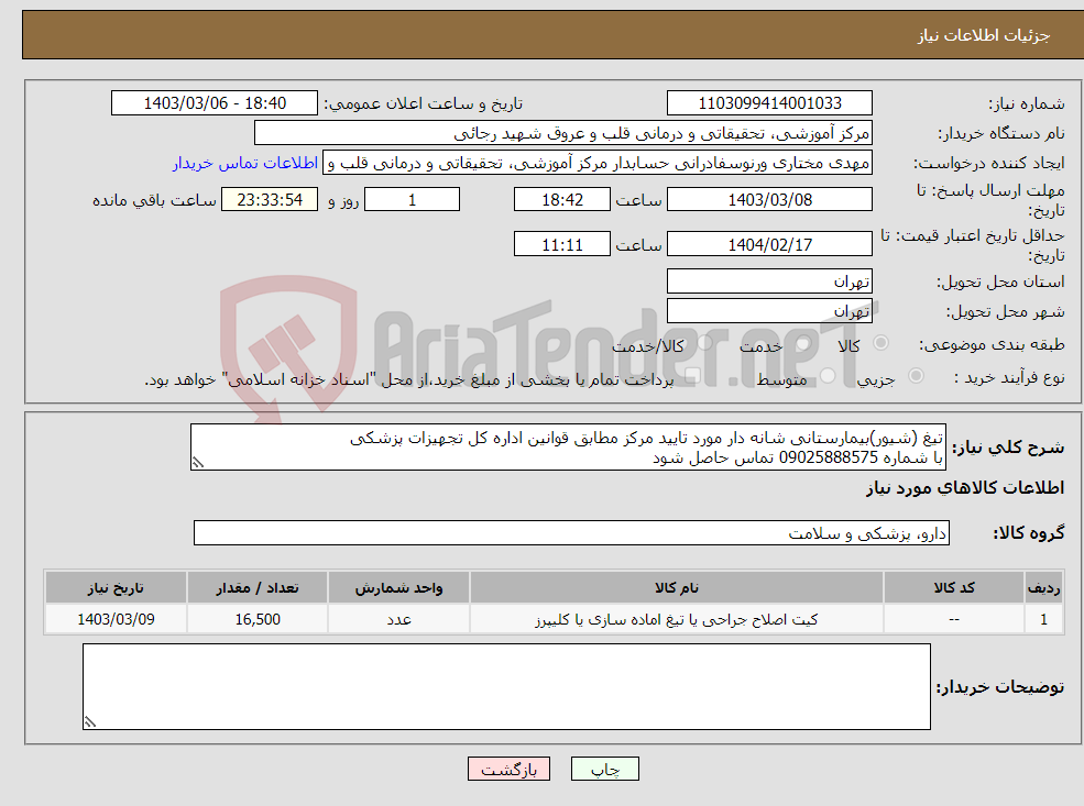تصویر کوچک آگهی نیاز انتخاب تامین کننده-تیغ (شیور)بیمارستانی شانه دار مورد تایید مرکز مطابق قوانین اداره کل تجهیزات پزشکی با شماره 09025888575 تماس حاصل شود 