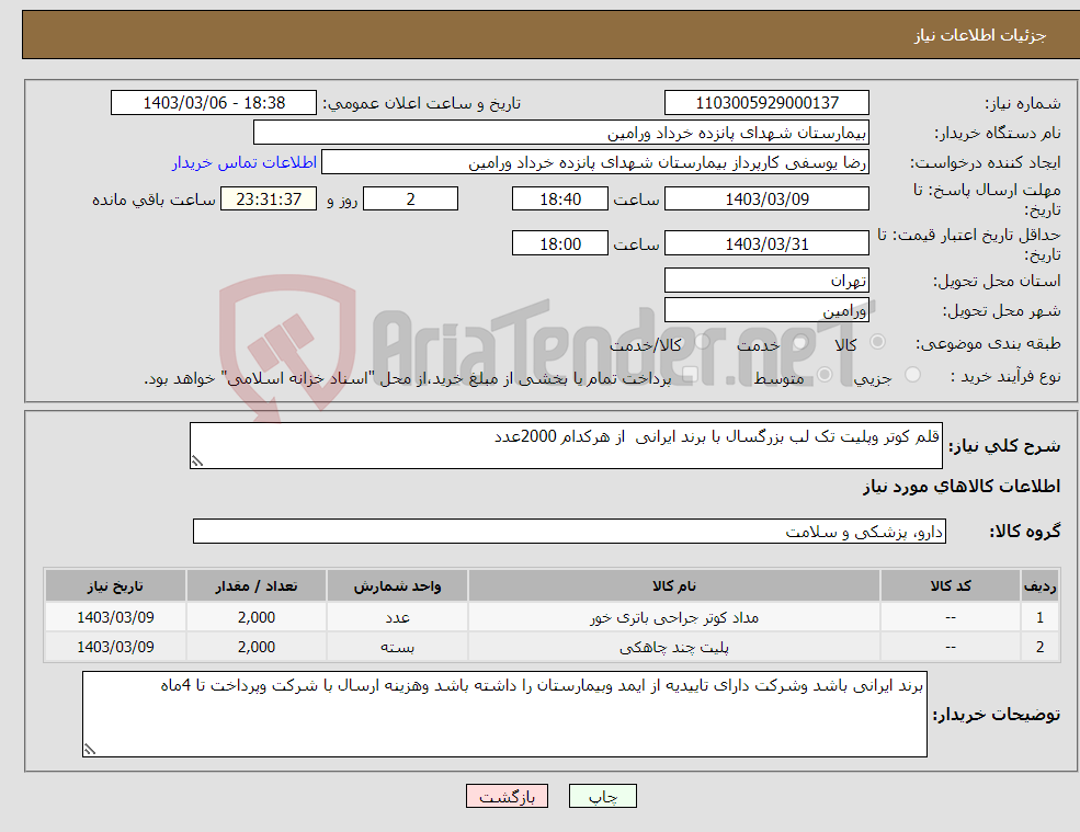 تصویر کوچک آگهی نیاز انتخاب تامین کننده-قلم کوتر وپلیت تک لب بزرگسال با برند ایرانی از هرکدام 2000عدد