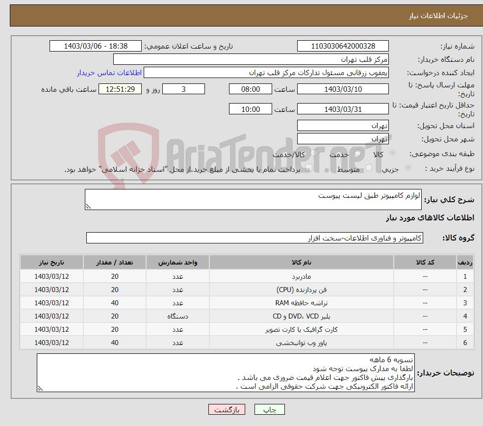 تصویر کوچک آگهی نیاز انتخاب تامین کننده-لوازم کامپیوتر طبق لیست پیوست 