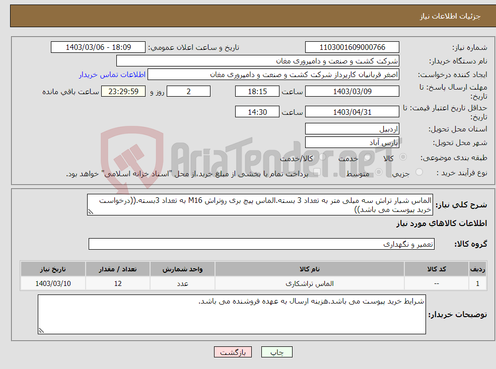 تصویر کوچک آگهی نیاز انتخاب تامین کننده-الماس شیار تراش سه میلی متر به تعداد 3 بسته.الماس پیچ بری روتراش M16 به تعداد 3بسته.((درخواست خرید پیوست می باشد))