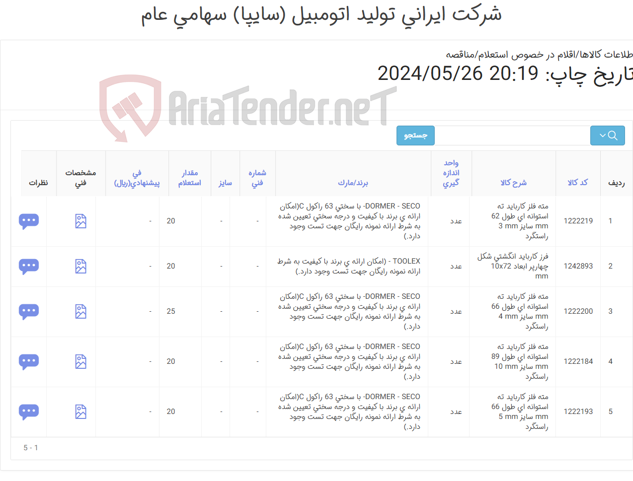 تصویر کوچک آگهی مته فلز کارباید و فرز کارباید (کارشناس خرید: 48953831)