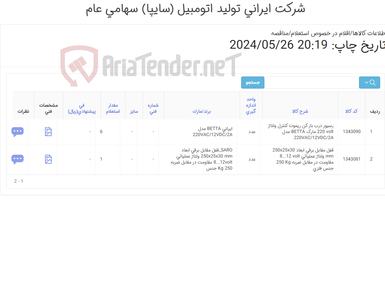 تصویر کوچک آگهی 2ردیف رسیورهمراه ریموت و قفل مقابل برقی