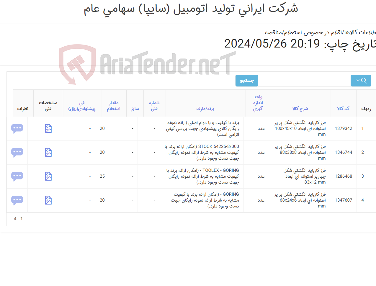 تصویر کوچک آگهی فرز کارباید (کارشناس خرید: میرزاخانی 48953831)