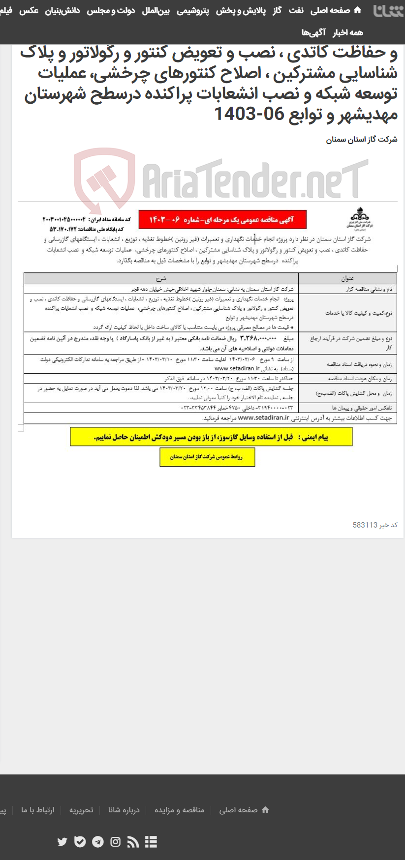 تصویر کوچک آگهی پروژه انجام خدمات نگهداری و تعمیرات (غیر روتین )خطوط تغذیه ، توزیع ، انشعابات ، ایستگاههای گازرسانی و حفاظت کاتدی ، نصب و تعویض کنتور و رگولاتور و پلاک شناسایی مشترکین ، اصلاح کنتورهای چرخشی، عملیات توسعه شبکه و نصب انشعابات پراکنده درسطح شهرستان مهدیشهر و توابع 06-1403
