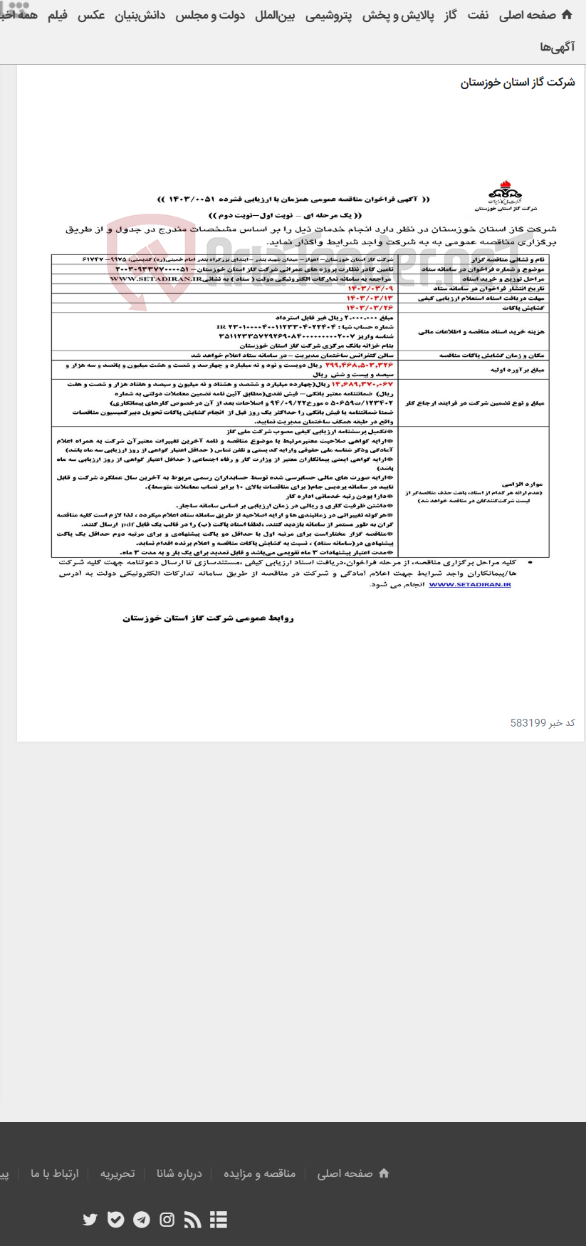 تصویر کوچک آگهی آگهی 51 - تامین کادر نظارت پروژه های عمرانی شرکت گاز استان خوزستان- 2003093377000051