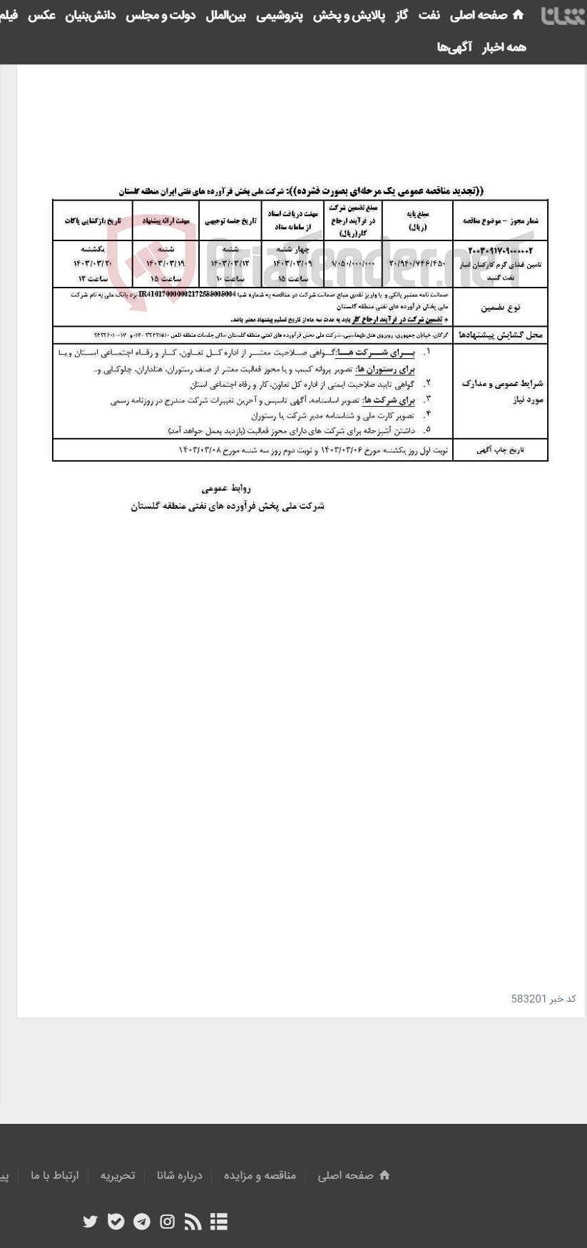 تصویر کوچک آگهی تامین غذای گرم کارکنان انبار