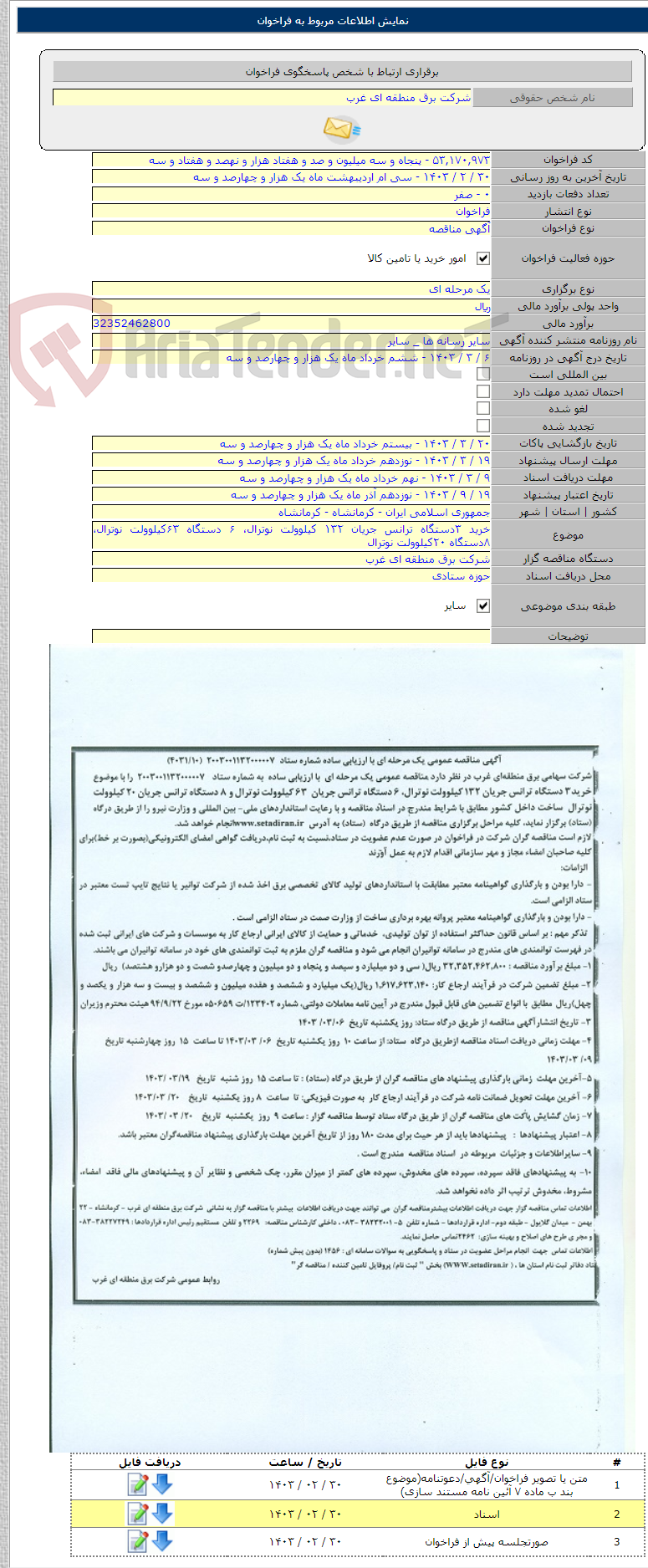تصویر کوچک آگهی خرید ۳دستگاه ترانس جریان ۱۳۲ کیلوولت نوترال، ۶ دستگاه ۶۳کیلوولت نوترال، ۸دستگاه ۲۰کیلوولت نوترال