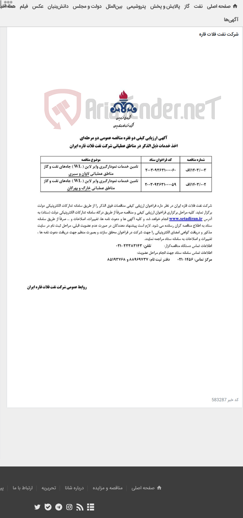 تصویر کوچک آگهی تامین خدمات نمودارگیری وایر لاین ( WL ) چاه‌های نفت و گاز مناطق عملیاتی شرکت نفت فلات قاره ایران