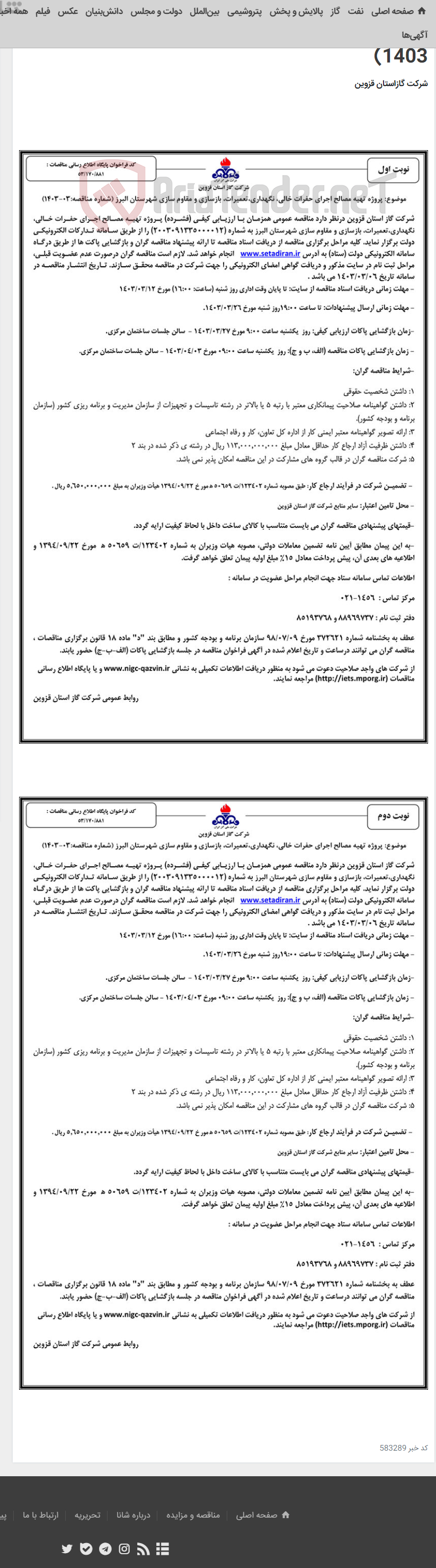 تصویر کوچک آگهی پروژه تهیه مصالح اجرای حفرات خالی، نگهداری،تعمیرات، بازسازی و مقاوم سازی شهرستان البرز (شماره مناقصه:03-1403)