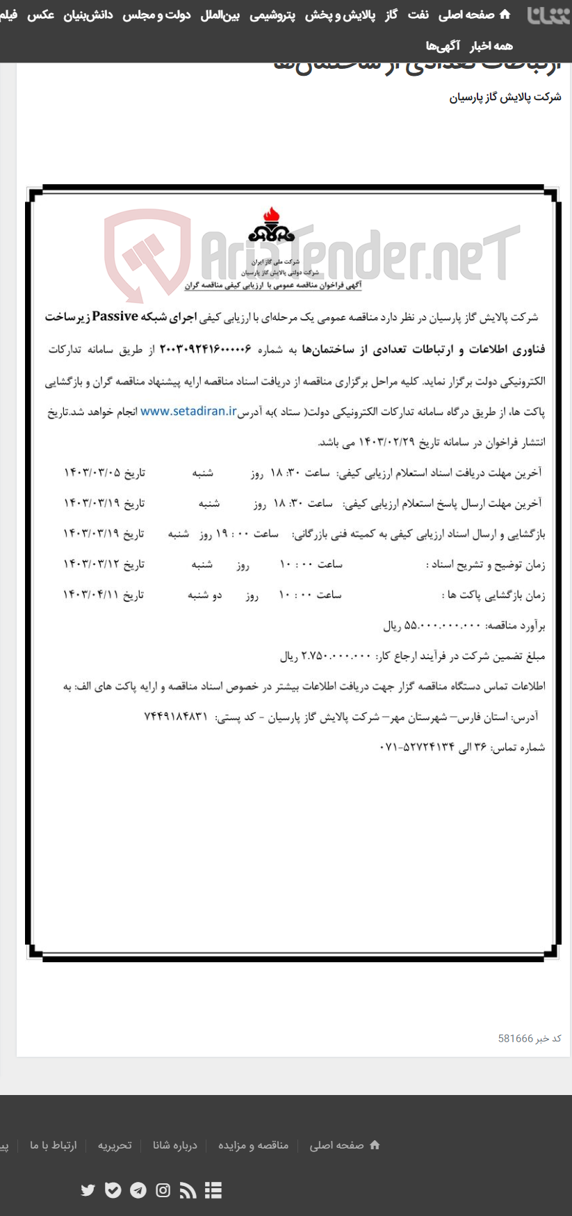 تصویر کوچک آگهی اجرای شبکه Passive زیرساخت فناوری اطلاعات و ارتباطات تعدادی از ساختمان‌ها