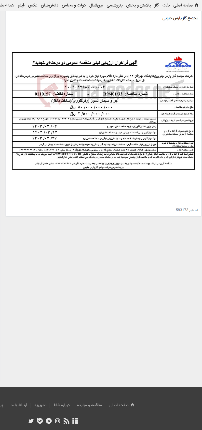 تصویر کوچک آگهی آجر و سیمان نسوز (رفرکتوری)(ساخت داخل)