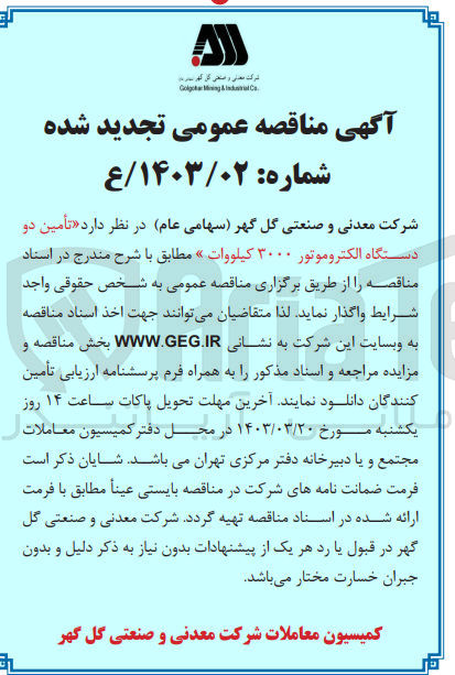 تصویر کوچک آگهی واگذاری تامین دو دستگاه الکتروموتور 3000 کیلو ولت