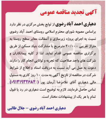 تصویر کوچک آگهی اجرای پروژه زیرسازی و آسفالت معابر سطج روستا به متراژ20/000متر مربع