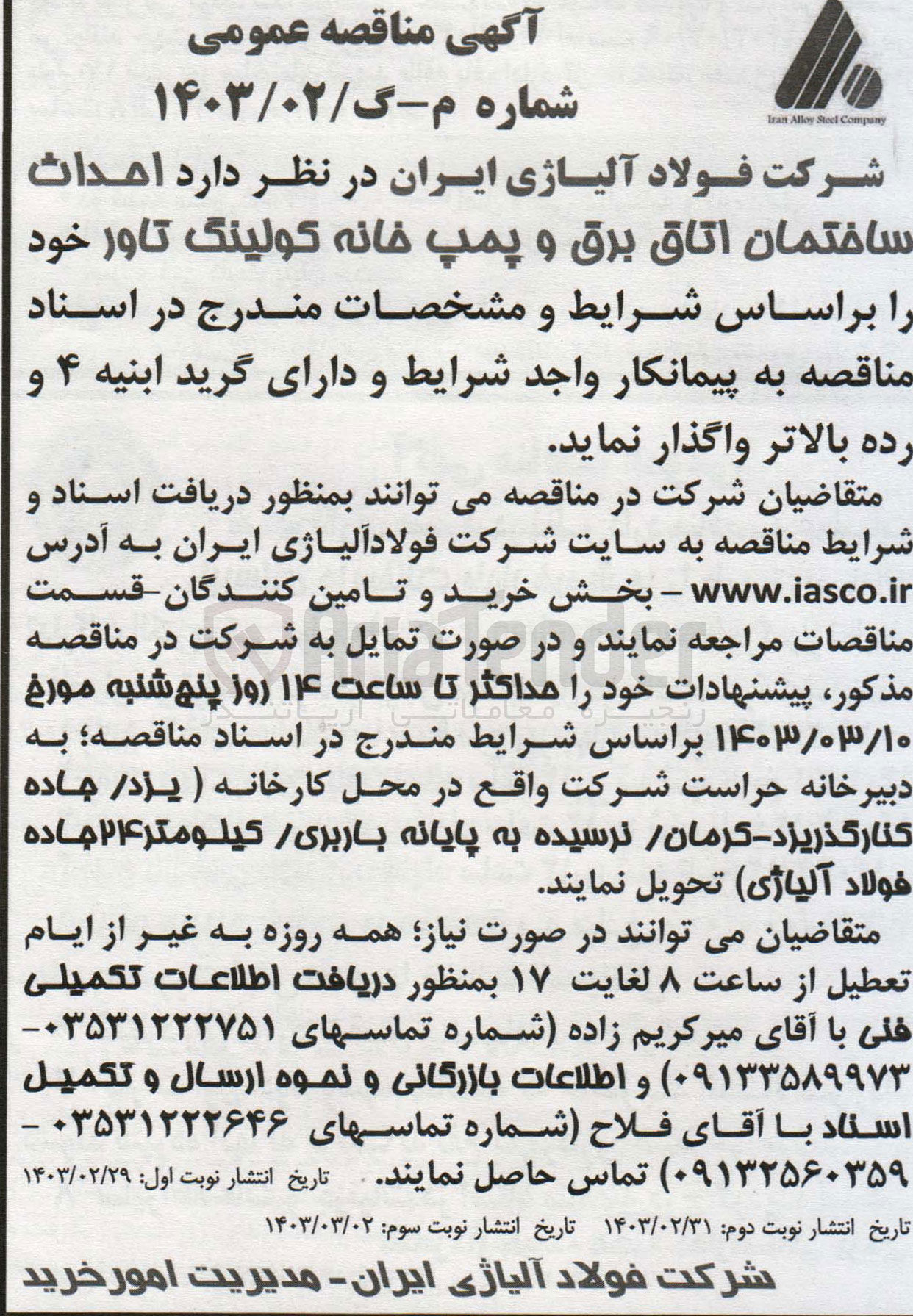 تصویر کوچک آگهی احداث ساختمان اتاق برق و پمپ  خانه کولینگ تاور 