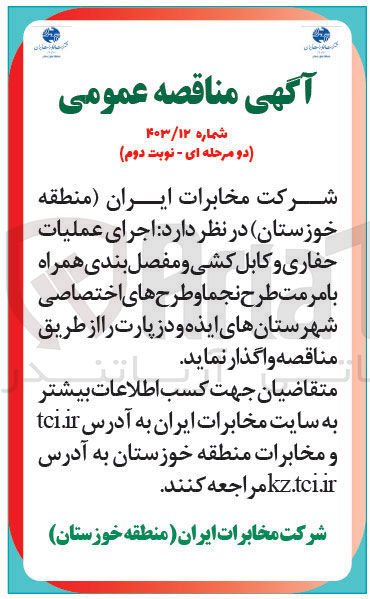 تصویر کوچک آگهی اجرای عملیات حفاری و کابل کشی و مفصل بندی همراه با مرمت طرج نجما وطرح های اختصاصی شهرستان های ایذه و دزپارت 
