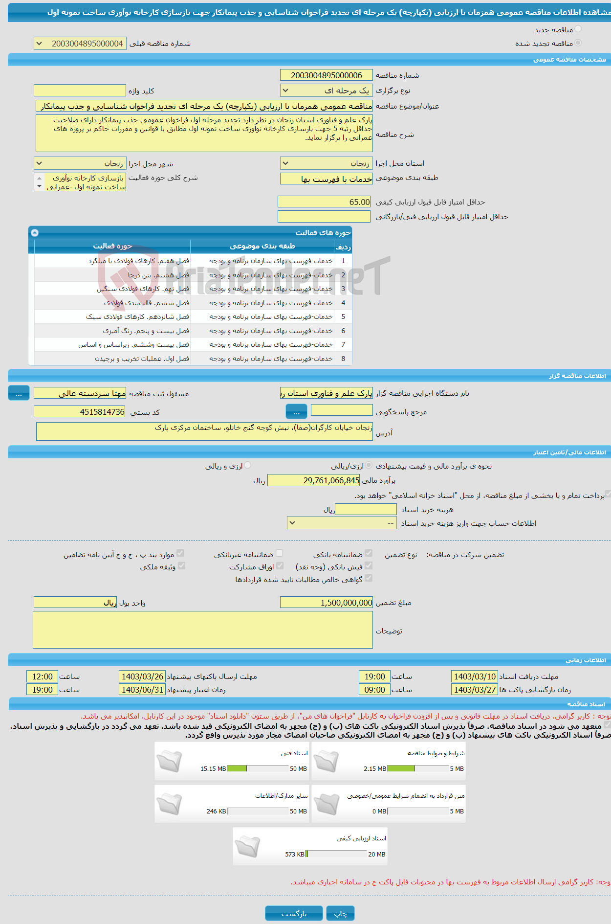 تصویر کوچک آگهی مناقصه عمومی همزمان با ارزیابی (یکپارچه) یک مرحله ای تجدید فراخوان شناسایی و جذب پیمانکار جهت بازسازی کارخانه نوآوری ساخت نمونه اول