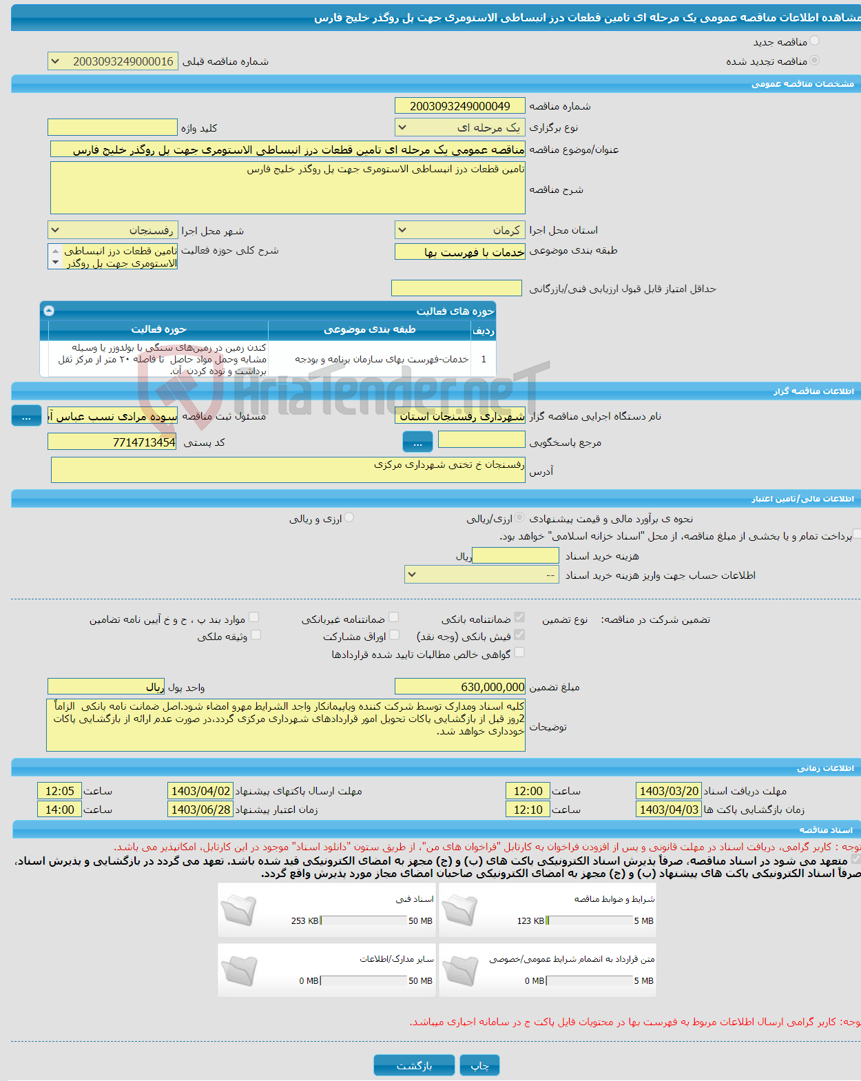 تصویر کوچک آگهی مناقصه عمومی یک مرحله ای تامین قطعات درز انبساطی الاستومری جهت پل روگذر خلیج فارس