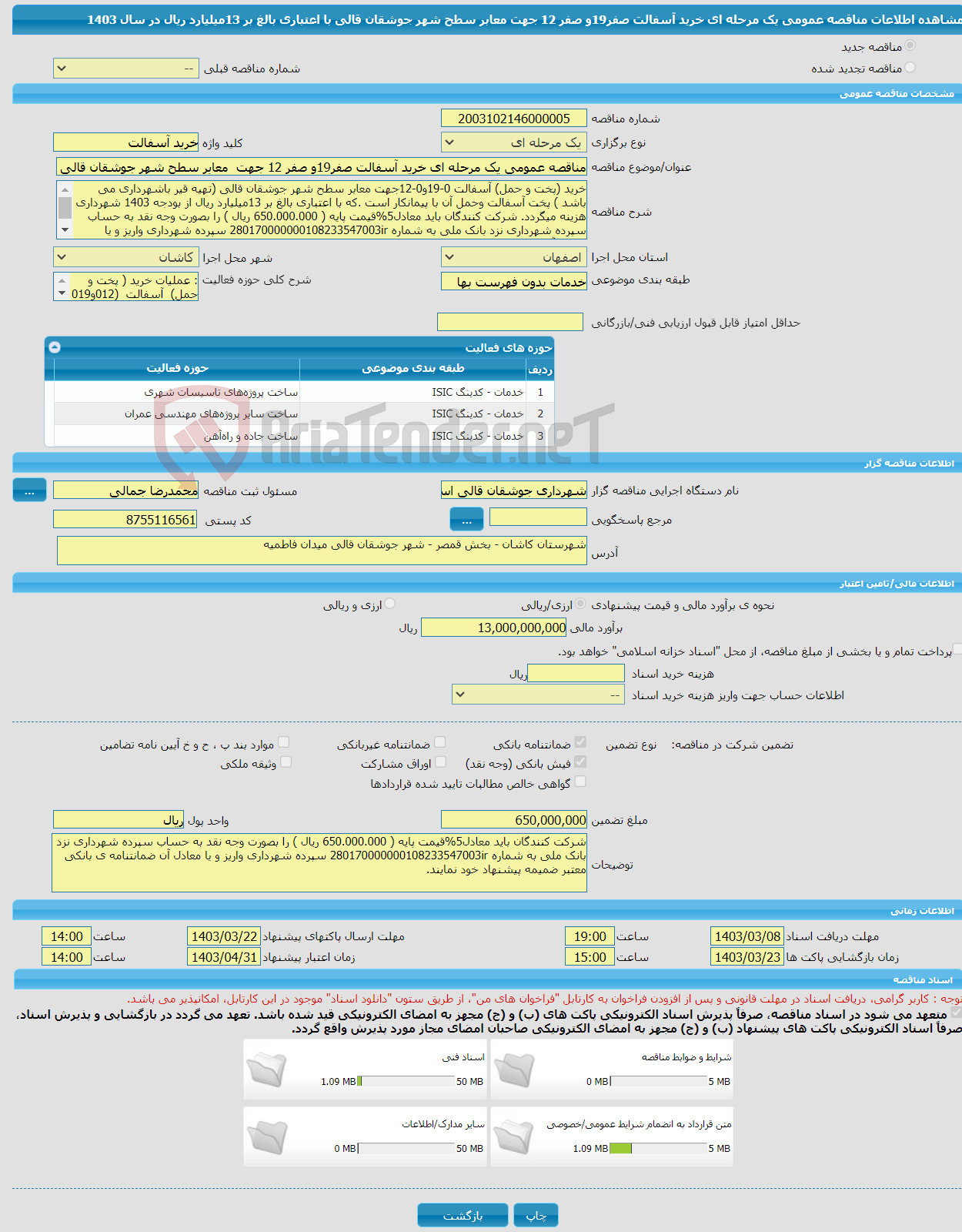 تصویر کوچک آگهی مناقصه عمومی یک مرحله ای خرید آسفالت صفر19و صفر 12 جهت معابر سطح شهر جوشقان قالی با اعتباری بالغ بر 13میلیارد ریال در سال 1403