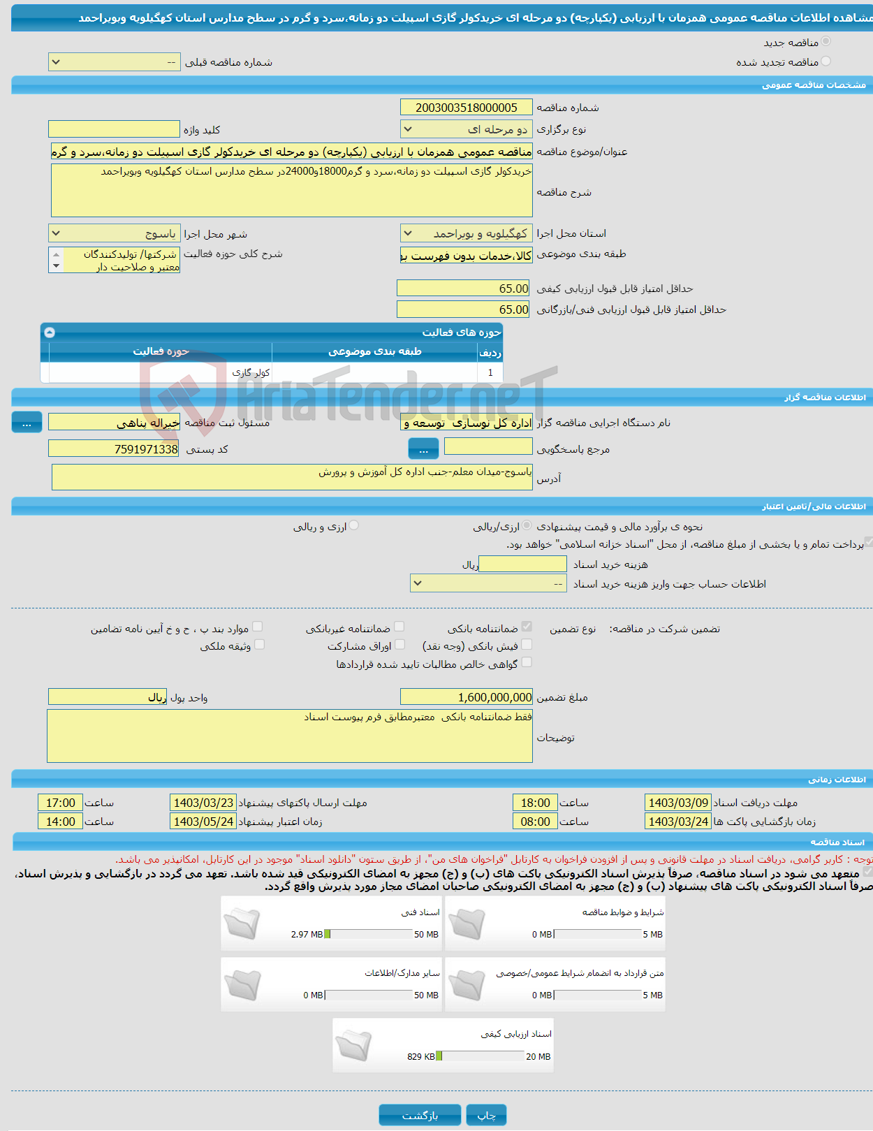 تصویر کوچک آگهی مناقصه عمومی همزمان با ارزیابی (یکپارچه) دو مرحله ای خریدکولر گازی اسپیلت دو زمانه،سرد و گرم در سطح مدارس استان کهگیلویه وبویراحمد