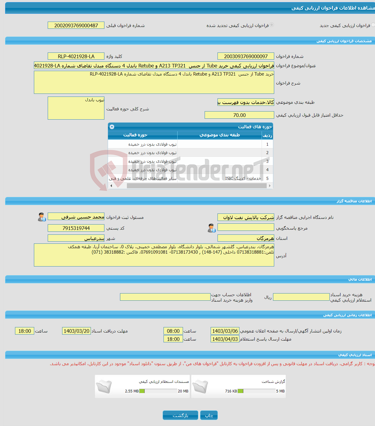 تصویر کوچک آگهی فراخوان ارزیابی کیفی خرید Tube از جنس A213 TP321 و Retube باندل 4 دستگاه مبدل تقاضای شماره RLP-4021928-LA