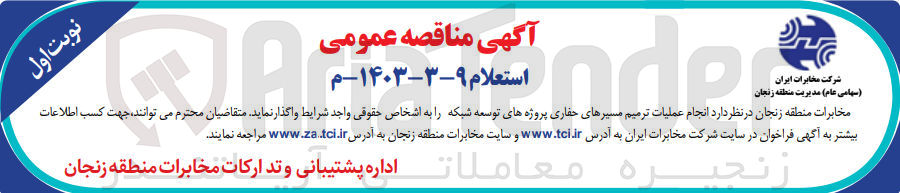 تصویر کوچک آگهی انجام عملیات ترمیم مسیرهای حفاری پروژه های توسعه شبکه 