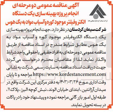 تصویر کوچک آگهی انجام پروژه بهینه سازی یک دستگاه الکتروفیلتر موجود کوره و آسیاب مواد به بگ هوس 