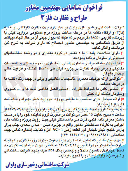 تصویر کوچک آگهی نظارت کارگاهی و عالیه (فاز 3) و ارتقاء نقشه ها در مرحله ساخت پروژه برج مسکونی