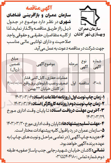 تصویر کوچک آگهی واگذاری عملیات حفاری ، کابل کشی فشار ضعیف و نصب تابلوهای برق