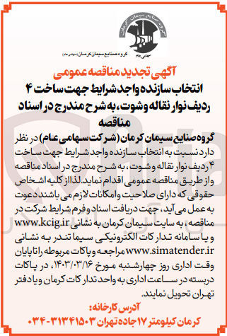 تصویر کوچک آگهی انتخاب سازنده واجد شرایط جهت ساخت ۴ ردیف نوار نقاله وشوت