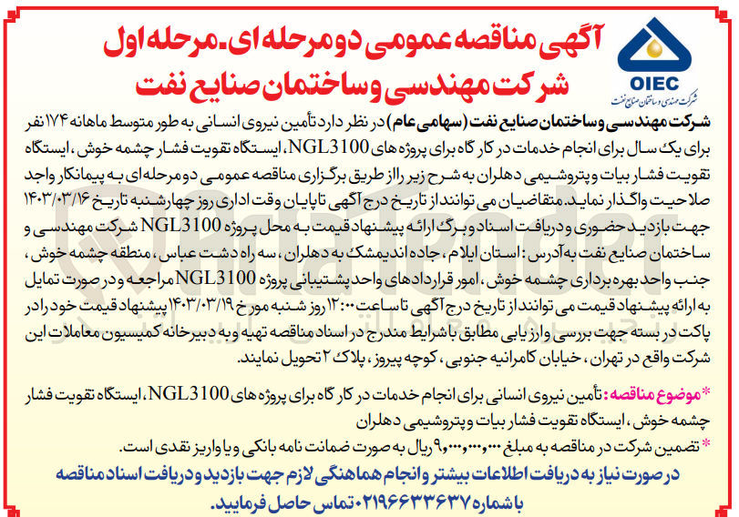 تصویر کوچک آگهی تامین نیروی انسانی