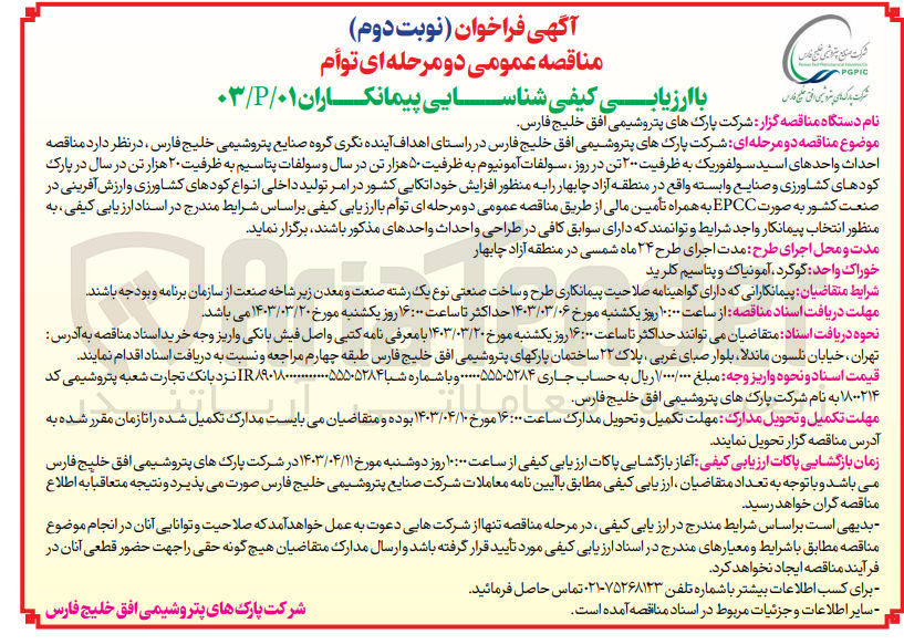 تصویر کوچک آگهی احداث واحدهای اسید سولفوریک به ظرفیت 200 تن در روز، سولفات آمونیوم به ظرفیت 50 هزار تن در سال و سولفات پتاسیم به ظرفیت 20 هزار تن در سال 