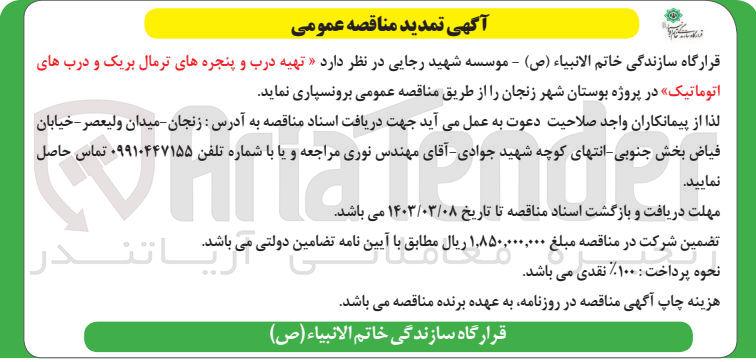 تصویر کوچک آگهی تهیه درب و پنجره های ترمال بریک و درب های اتوماتیک 