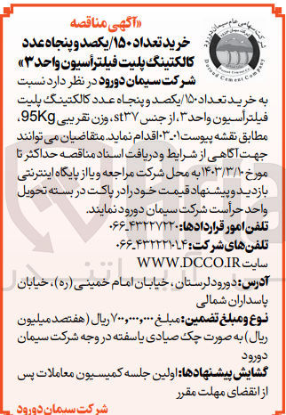 تصویر کوچک آگهی خرید تعداد 150 یکصدو پنجاه عدد کالکتینگ پلیت 